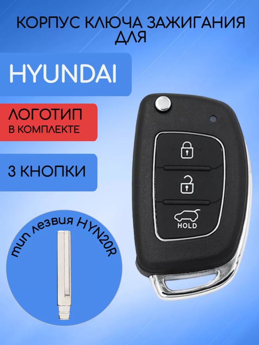Корпус выкидного ключа с 3 кнопками лезвие HY20R для Hyundai 