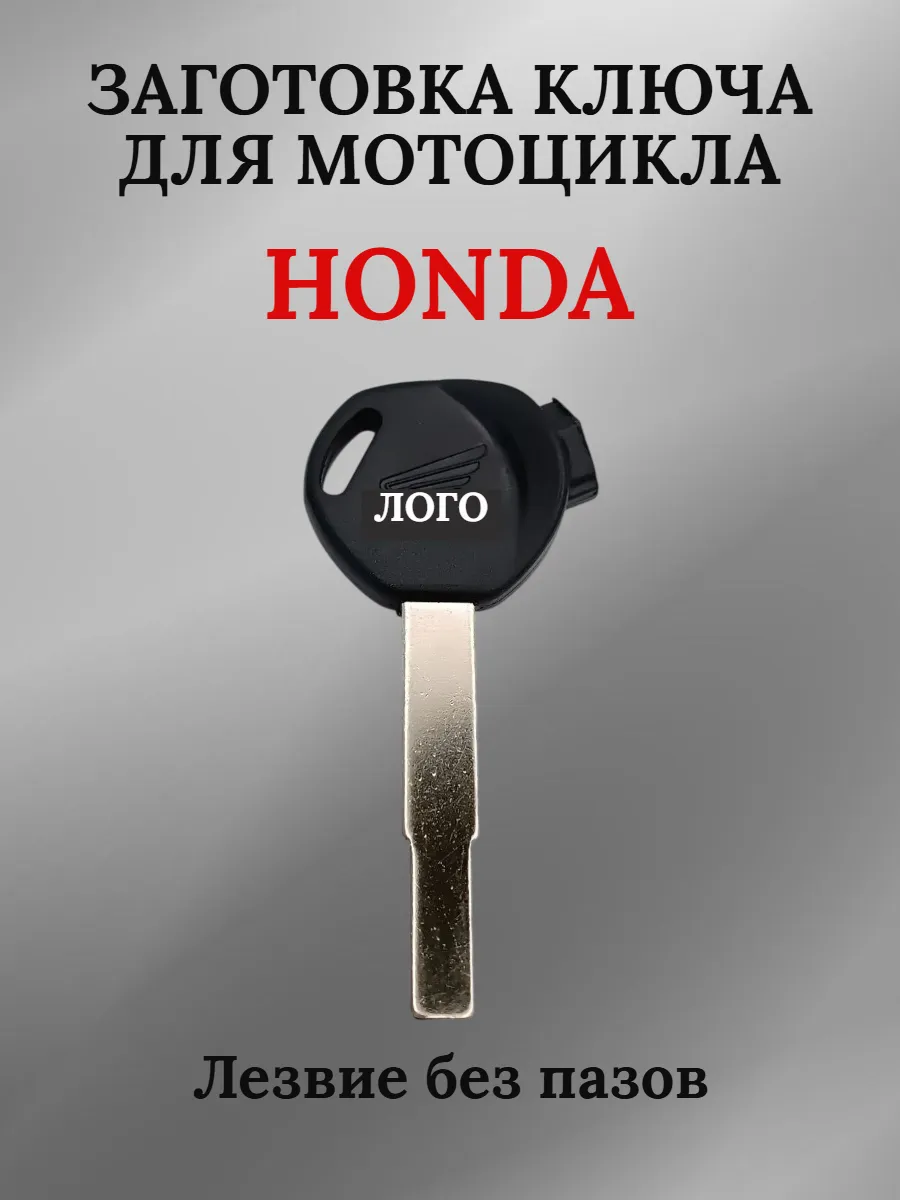 Заготовка ключа для мотоцикла Honda/Хонда черный