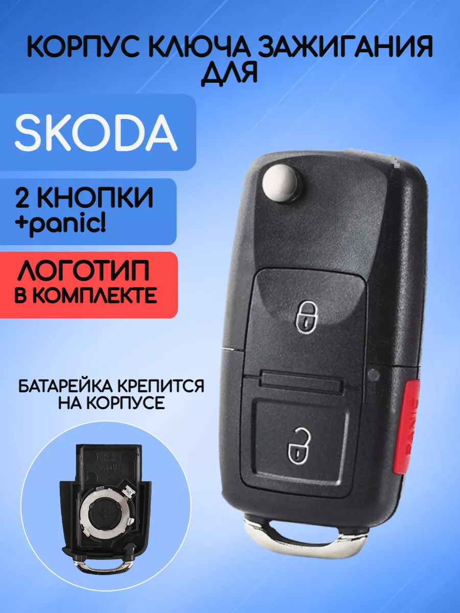 Корпус выкидного ключа с 2 кнопками +Panic для Skoda, батарейка на корпусе