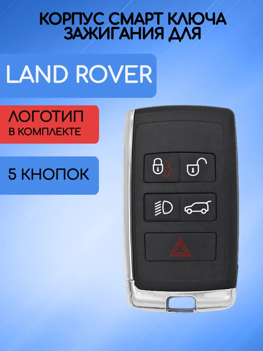 Корпус смарт ключа для Land Rover Ланд Ровер