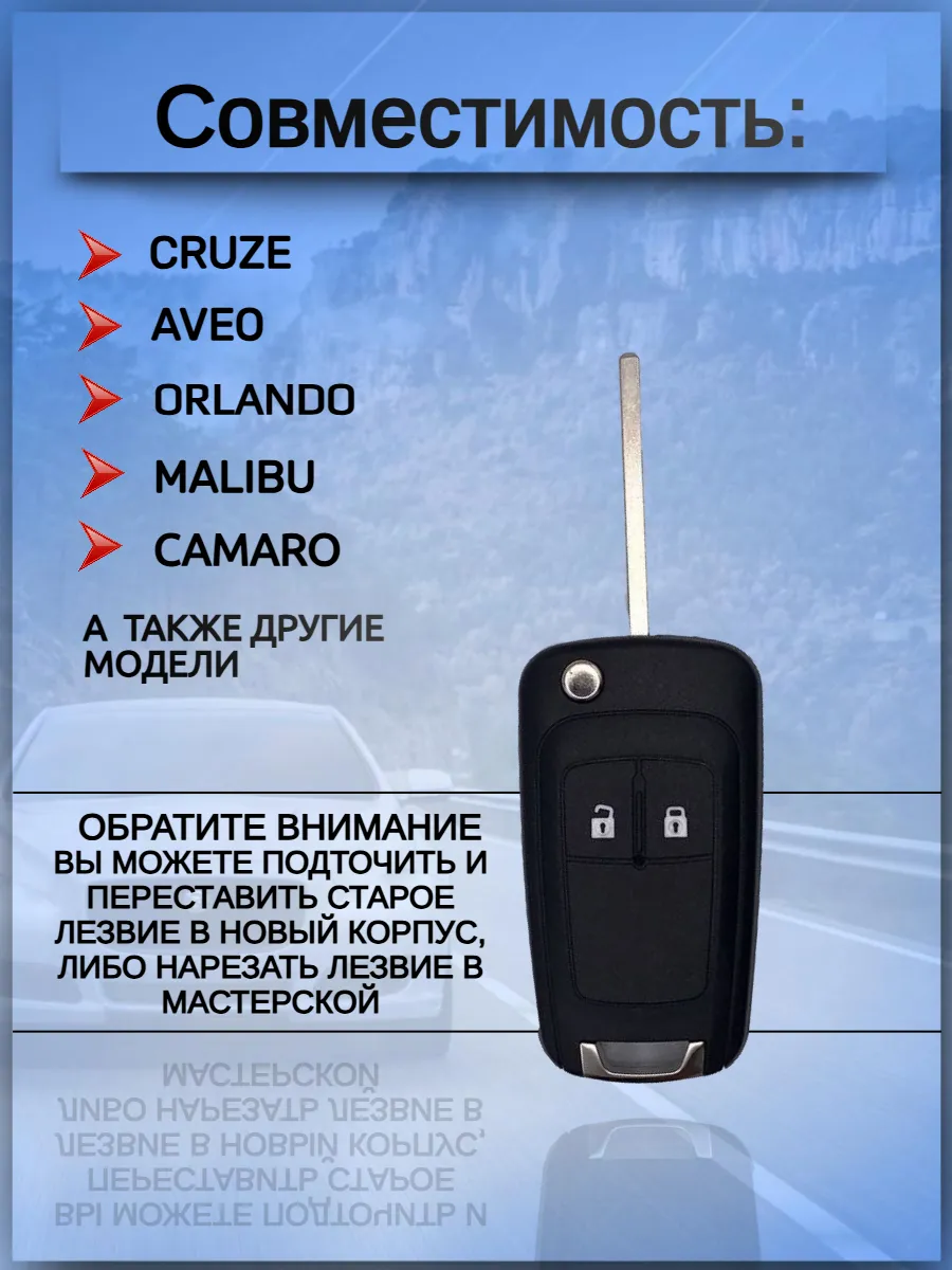 Корпус выкидного ключа с 2 кнопками для Шевроле