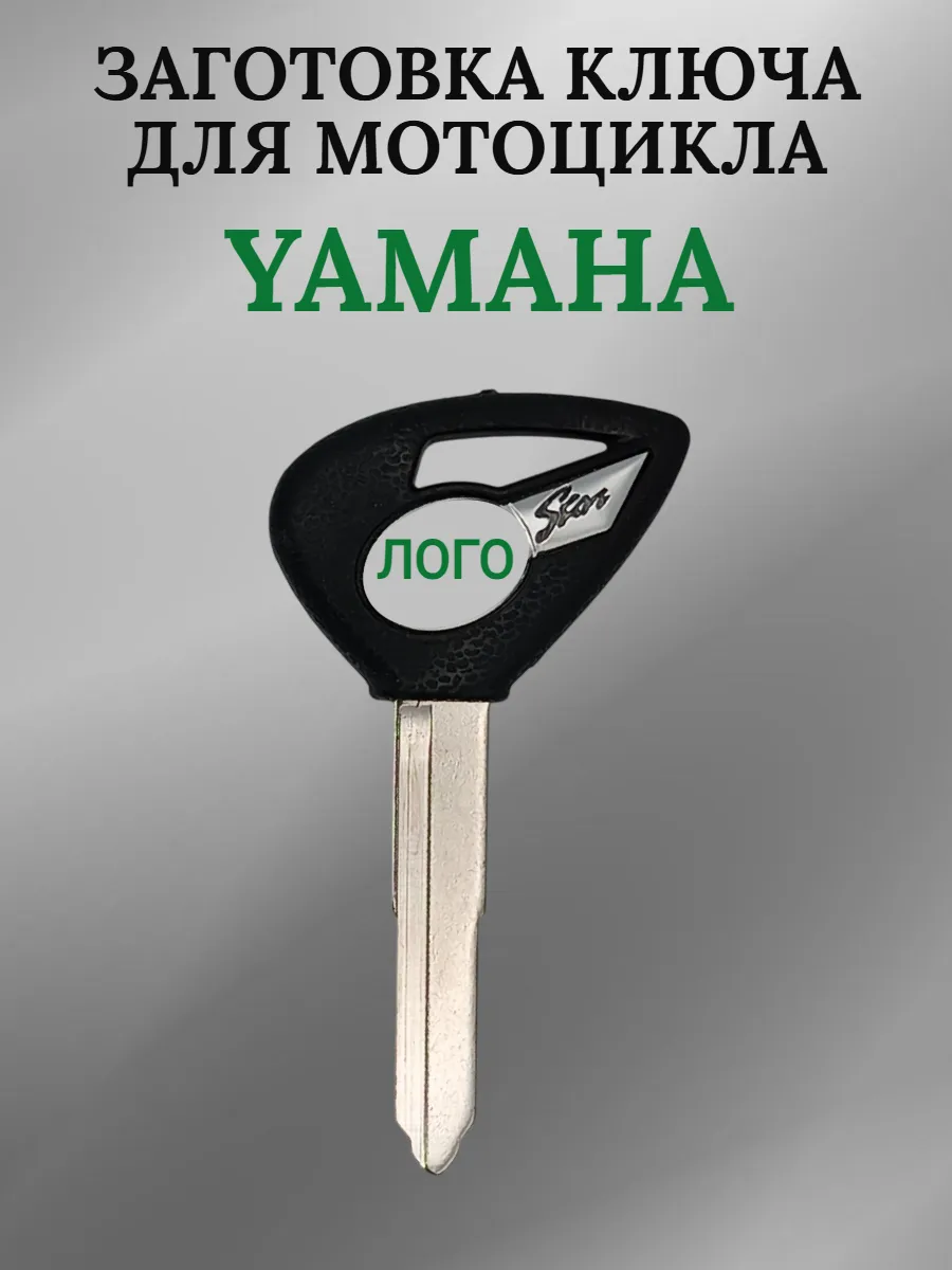 Заготовка ключа для мотоцикла Yamaha DS650 XV1900
