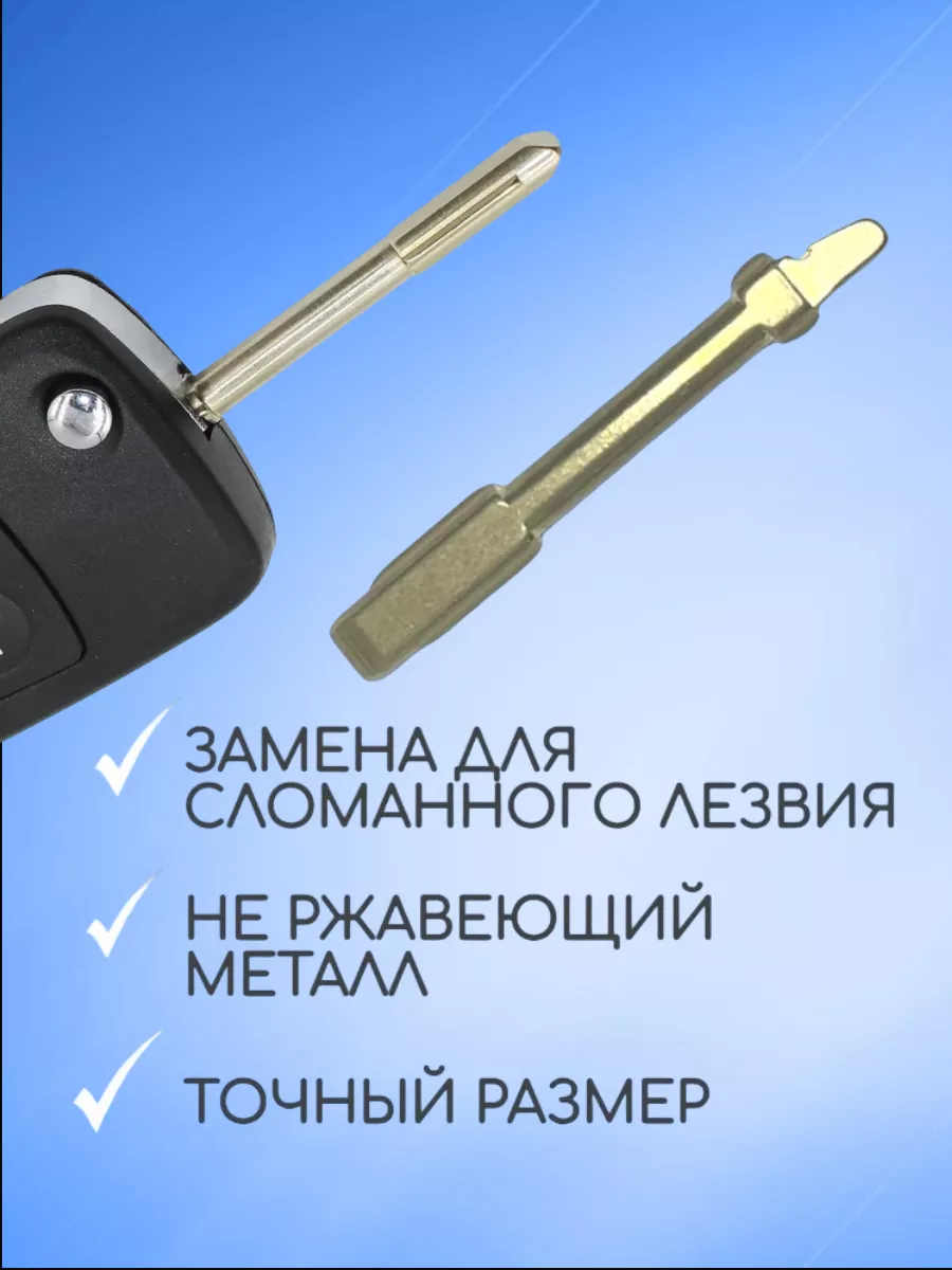 Лезвие для ключа Форд