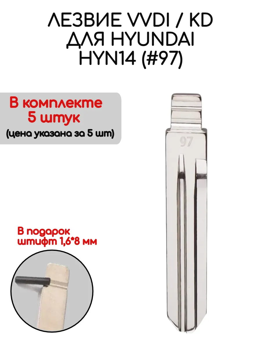 Набор лезвий из 5 штук VVDI KD HYN14 (#97) для Hyundai