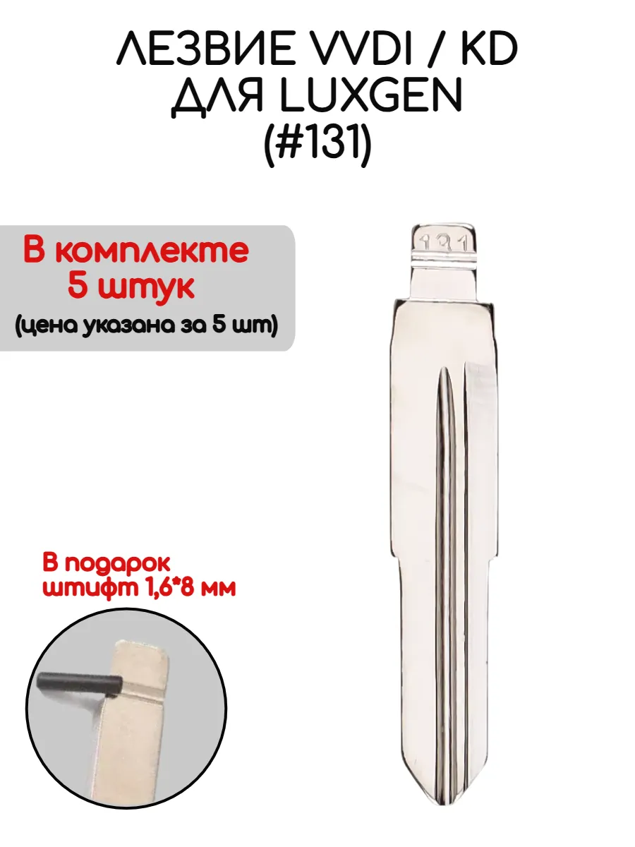 Набор лезвий из 5 штук VVDI KD (#131) для Luxgen