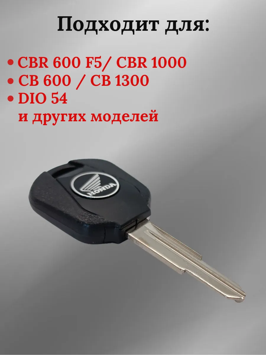 Заготовка ключа с местом под чип для мотоцикла Хонда