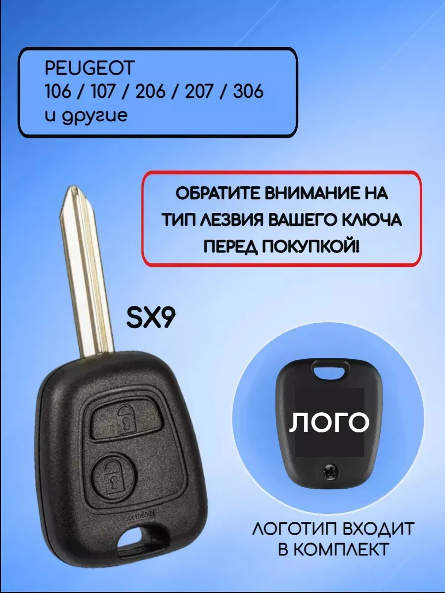 Корпус ключа SX9 для Пежо