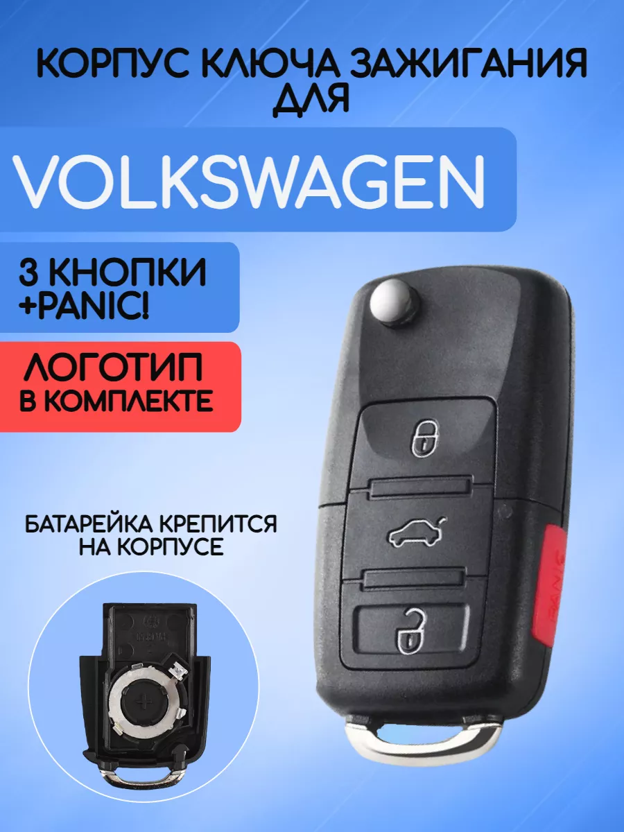 Корпус выкидного ключа с 3 кнопками +Panic для VW, батарейка на корпусе