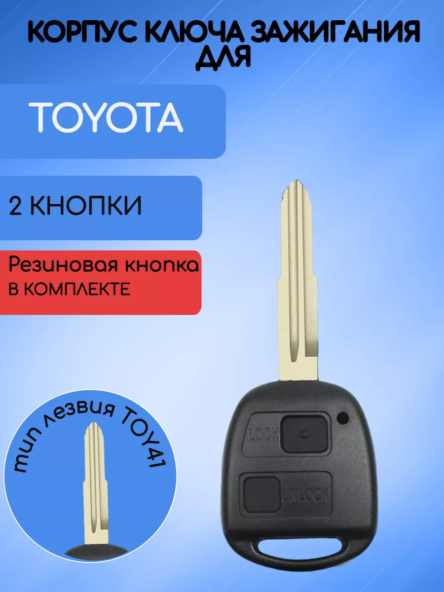 Корпус ключа с 2 кнопками лезвие TOY41 для Toyota