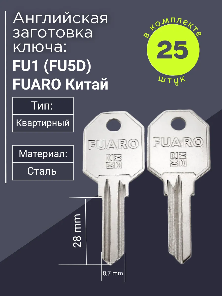 Английская заготовка для ключа Baodeli FU1 (FU5D). В комплекте 25 штук