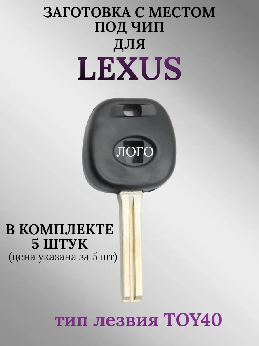 Заготовка с местом под чип для Lexus (5шт.)