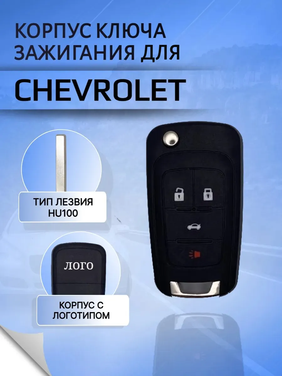 Корпус выкидного ключа с 4 кнопками для Шевроле