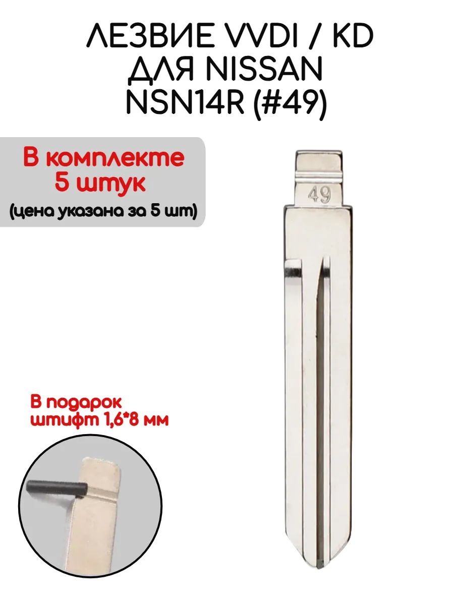 Набор лезвий из 5 штук VVDI KD NSN14R (#49) для Nissan