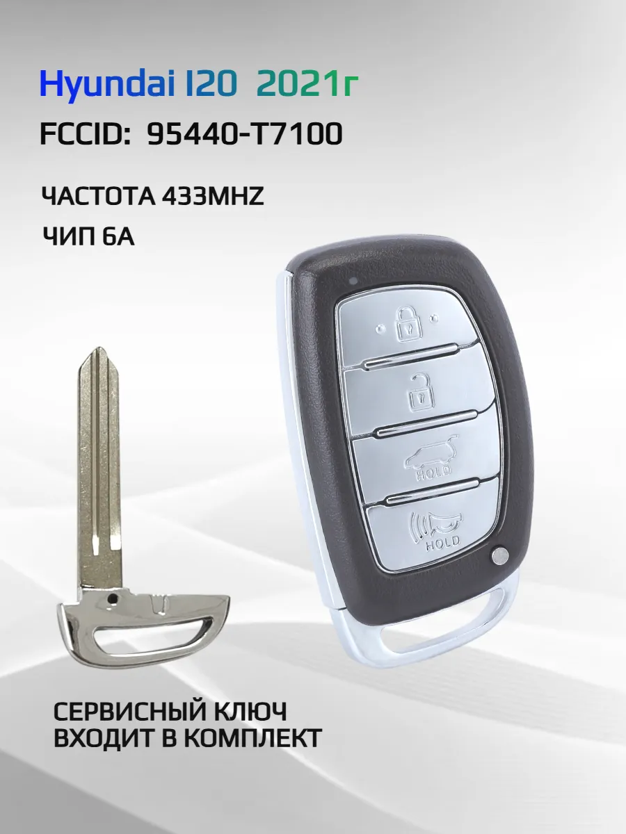 Смарт ключ зажигания для Hyundai I20 95440-T7100