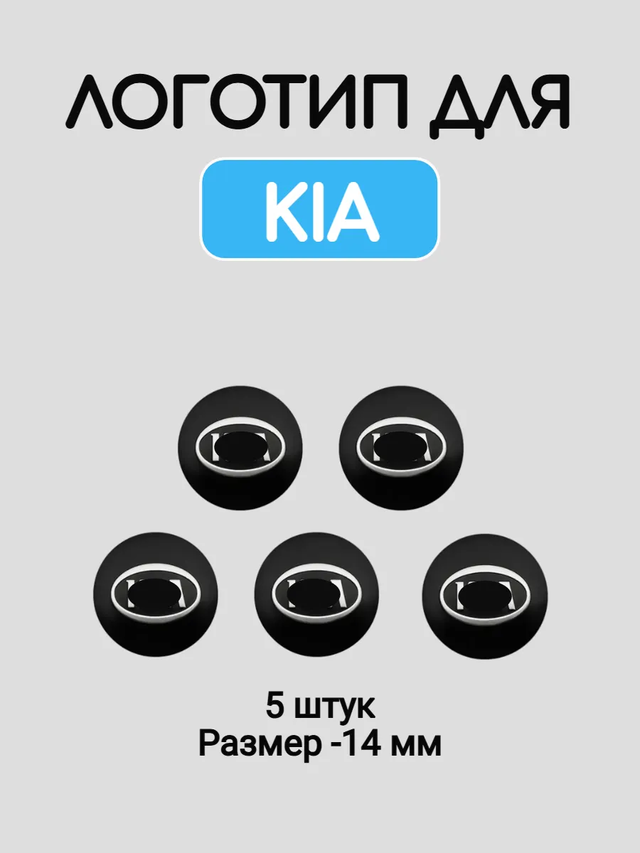 Эмблема логотип для Kia 14 мм силиконовые