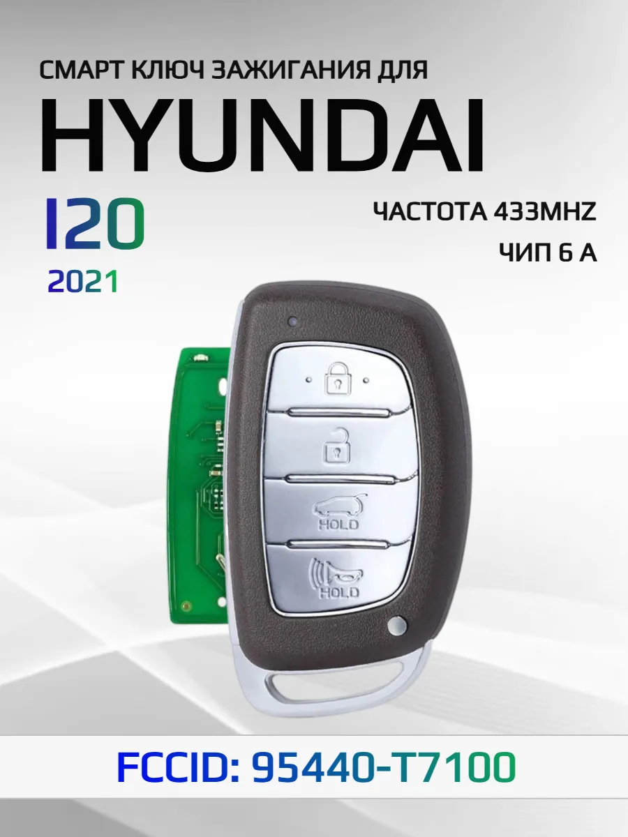 Смарт ключ зажигания для Hyundai I20 95440-T7100
