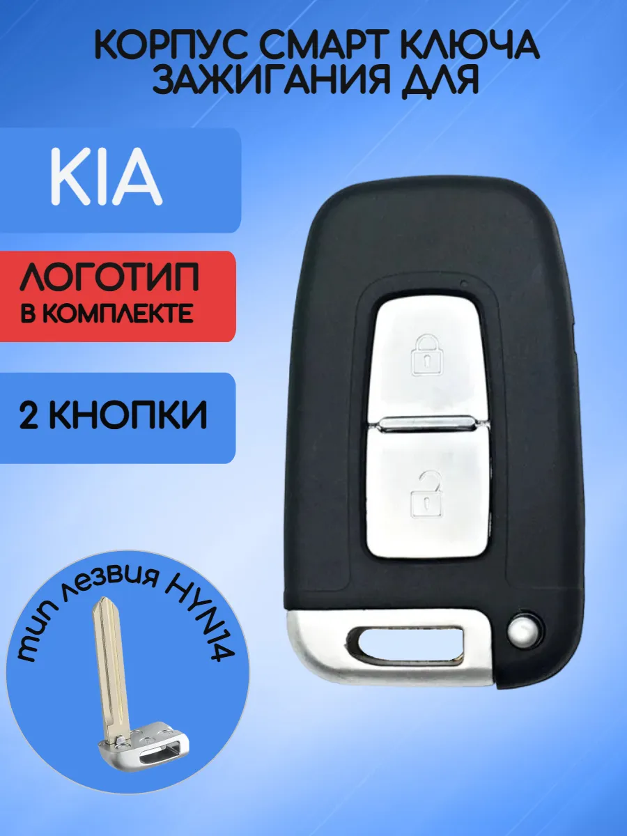 Корпус смарт ключа для Kia