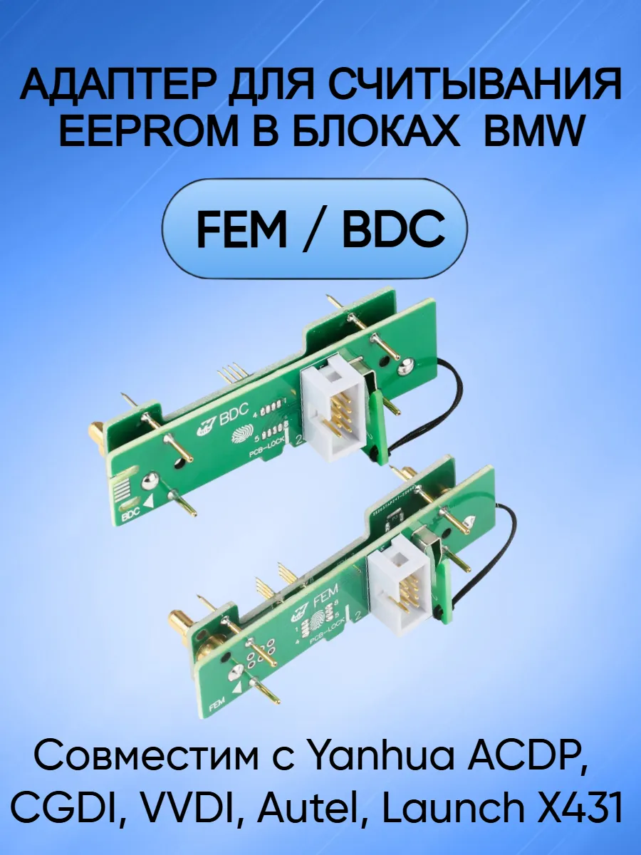 Адаптер для считывания блоков BMW FEM BDC
