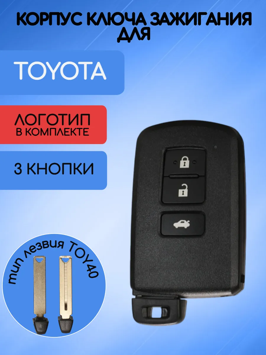 Корпус смарт ключа с 3 кнопками лезвие TOY40 для Toyota