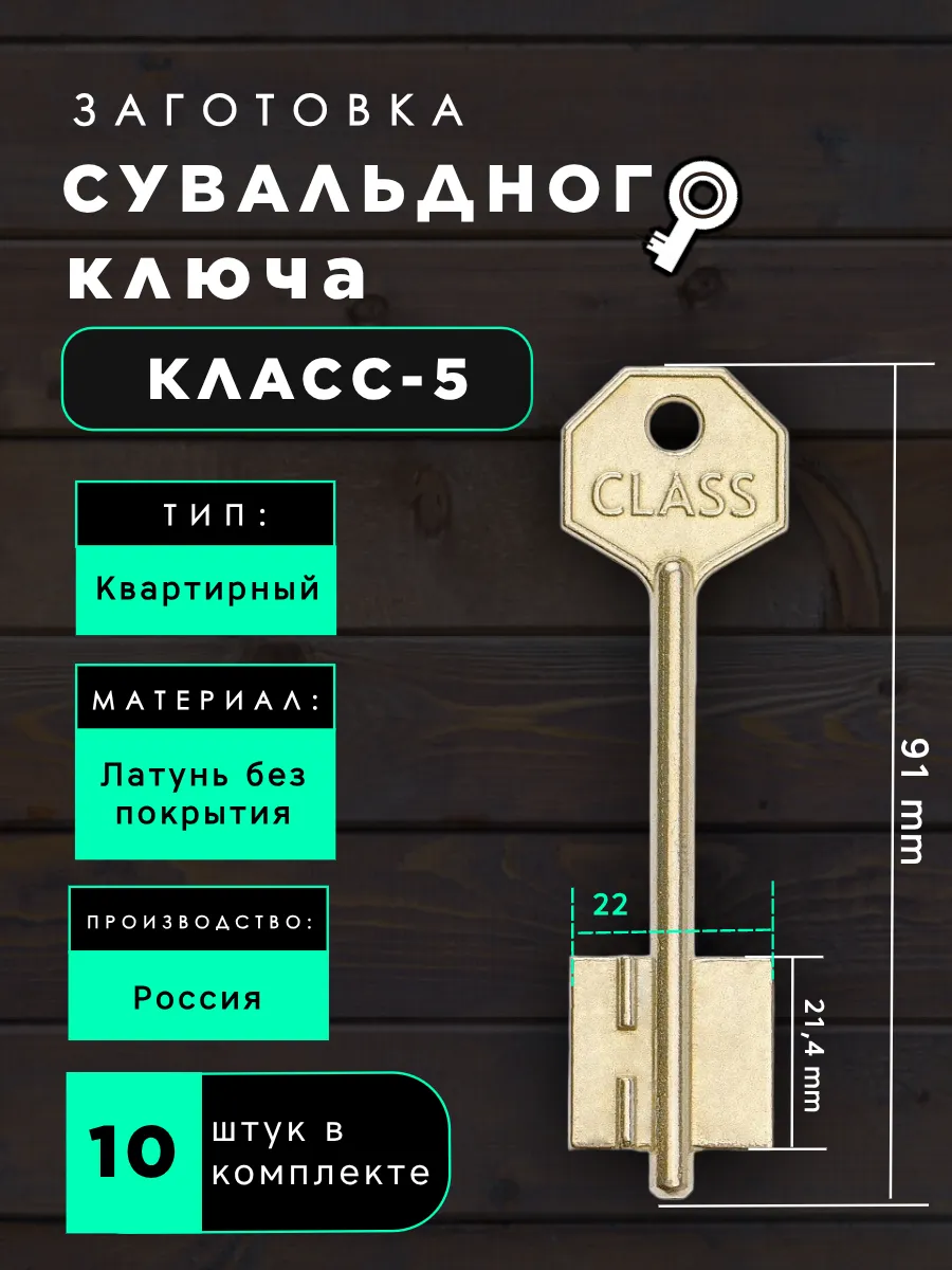 Заготовка сувальдного ключа Класс-5 - 10шт.