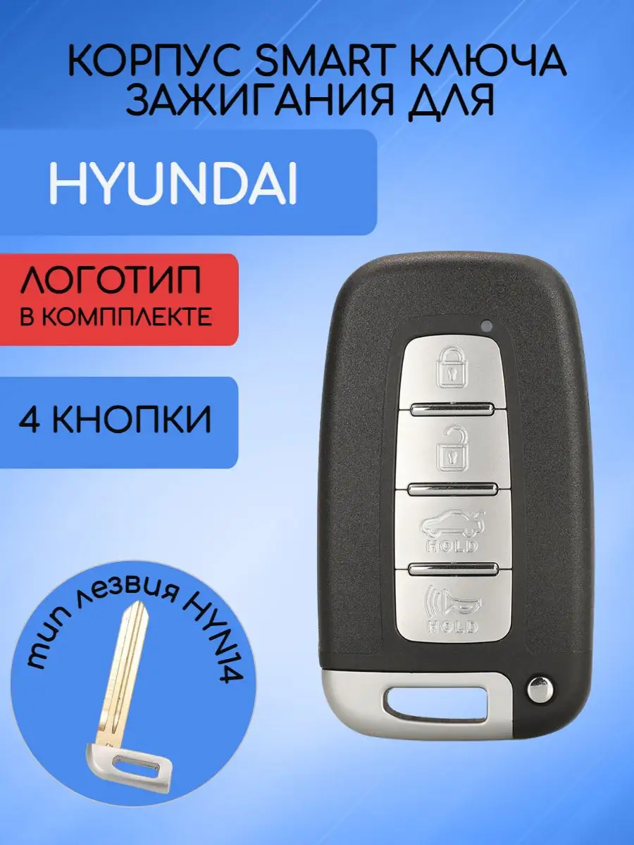 Корпус смарт ключа с 4 кнопками лезвие HYN14 для Хендай