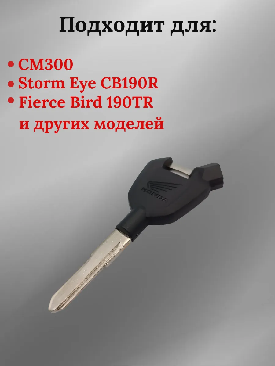 Заготовка ключа для мотоцикла Хонда СМ300