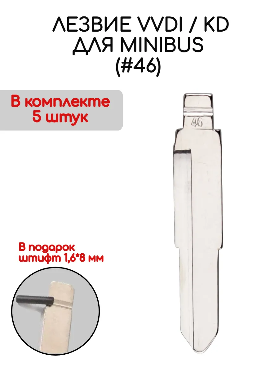 Набор лезвий из 5 штук VVDI KD (#46) для Minibus