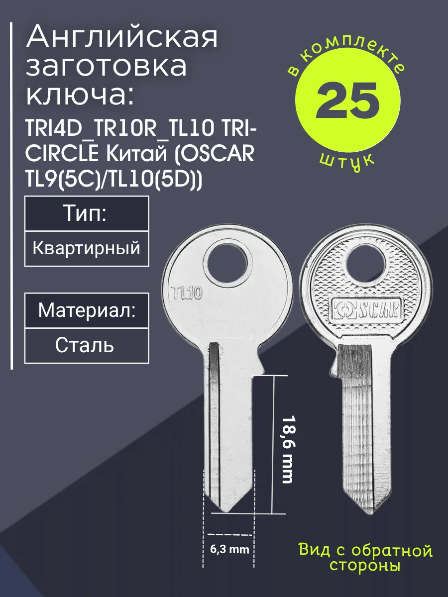 Английская заготовка для ключа Circle TRI4D_TR10R_TL10. В комплекте 25 штук