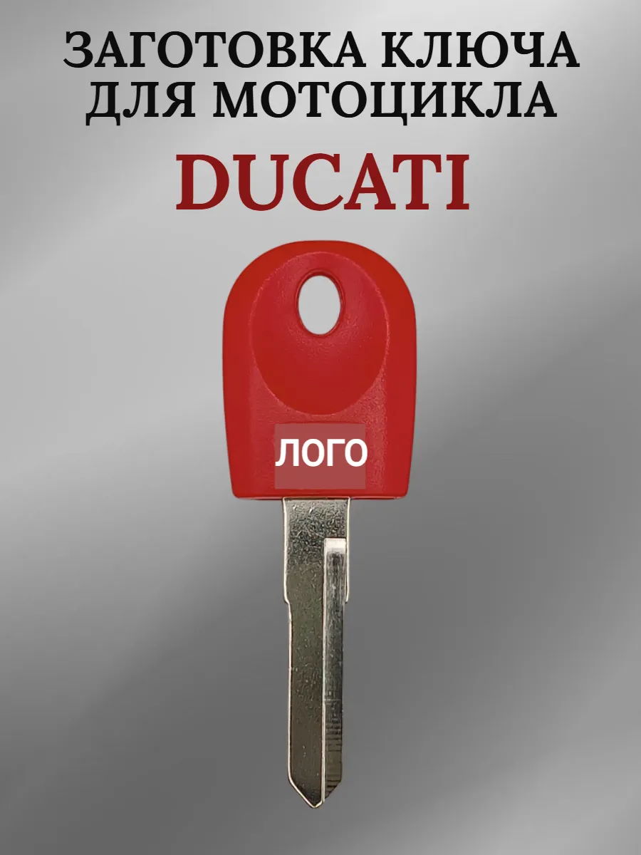 Заготовка ключа с местом под чип для мотоцикла Ducati