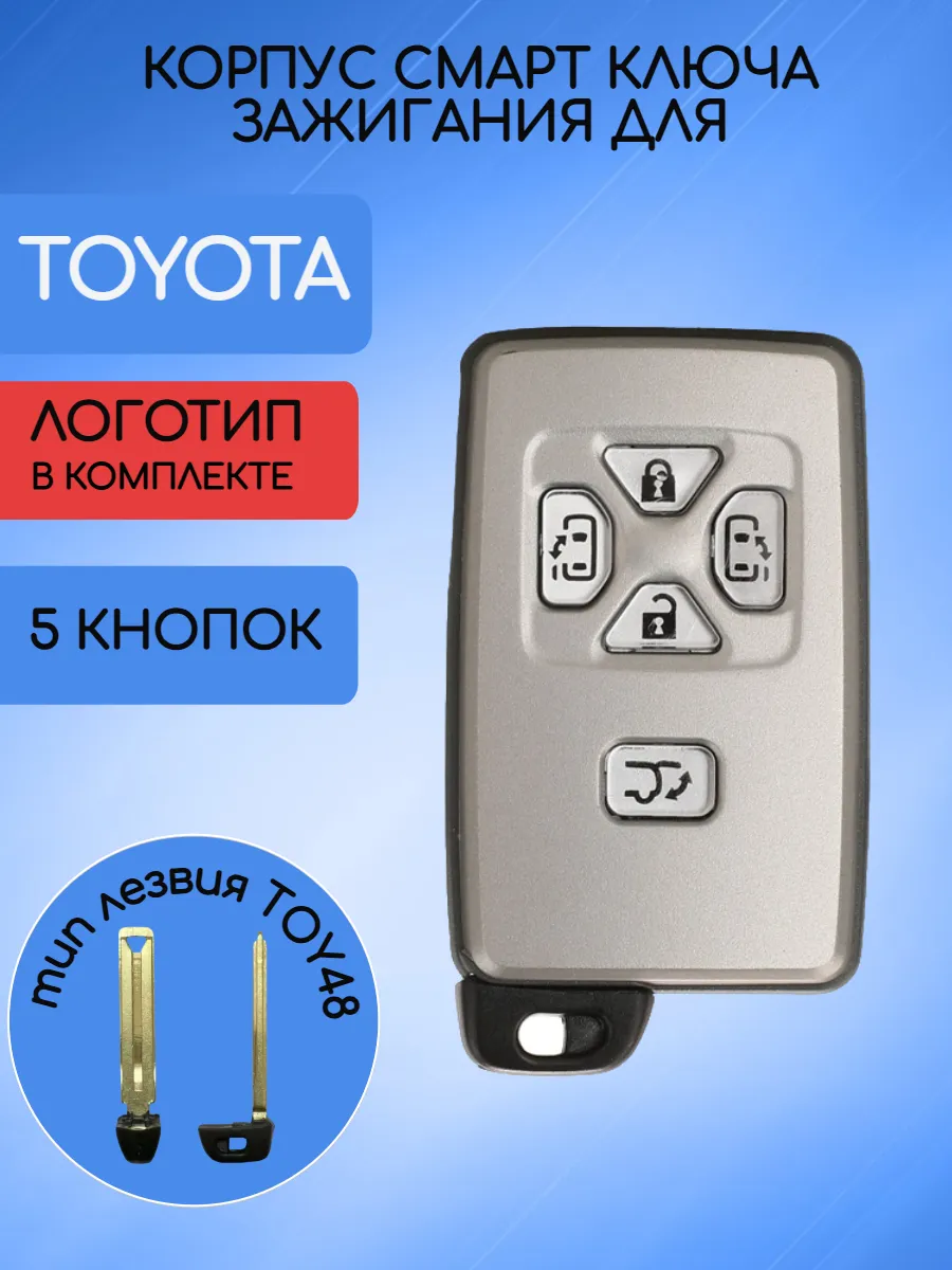 Корпус смарт ключа с 5 кнопками для Toyota / Тойота, серебристый
