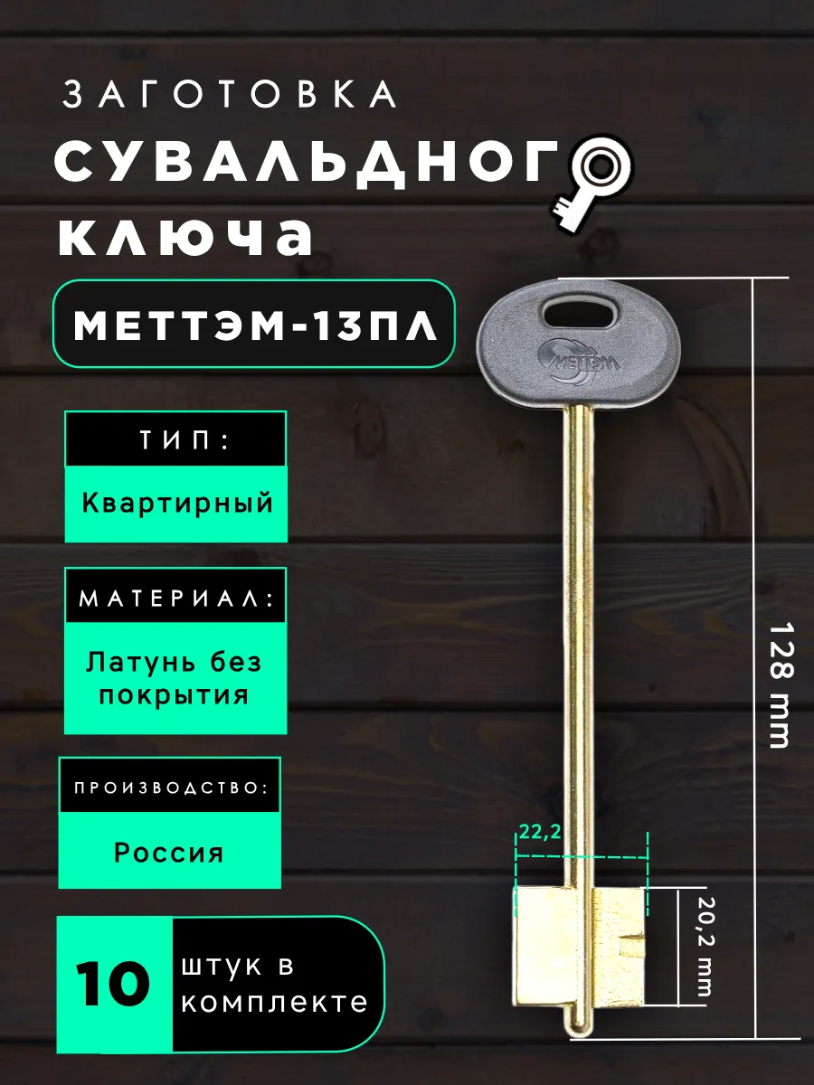 Заготовка сувальдного ключа МЕТТЭМ-13ПЛ - 10 штук