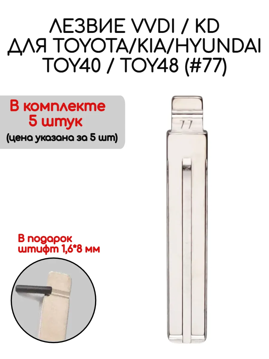 Набор лезвий из 5 штук VVDI KD TOY48 (#77) для Toyota Kia