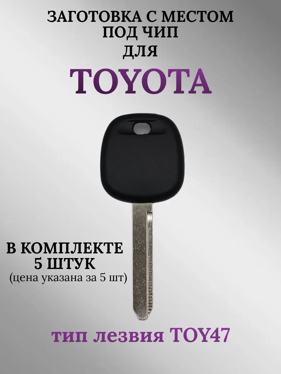 Заготовка с местом под чип для TOYOTA лезвие TOY47 (5шт.) 