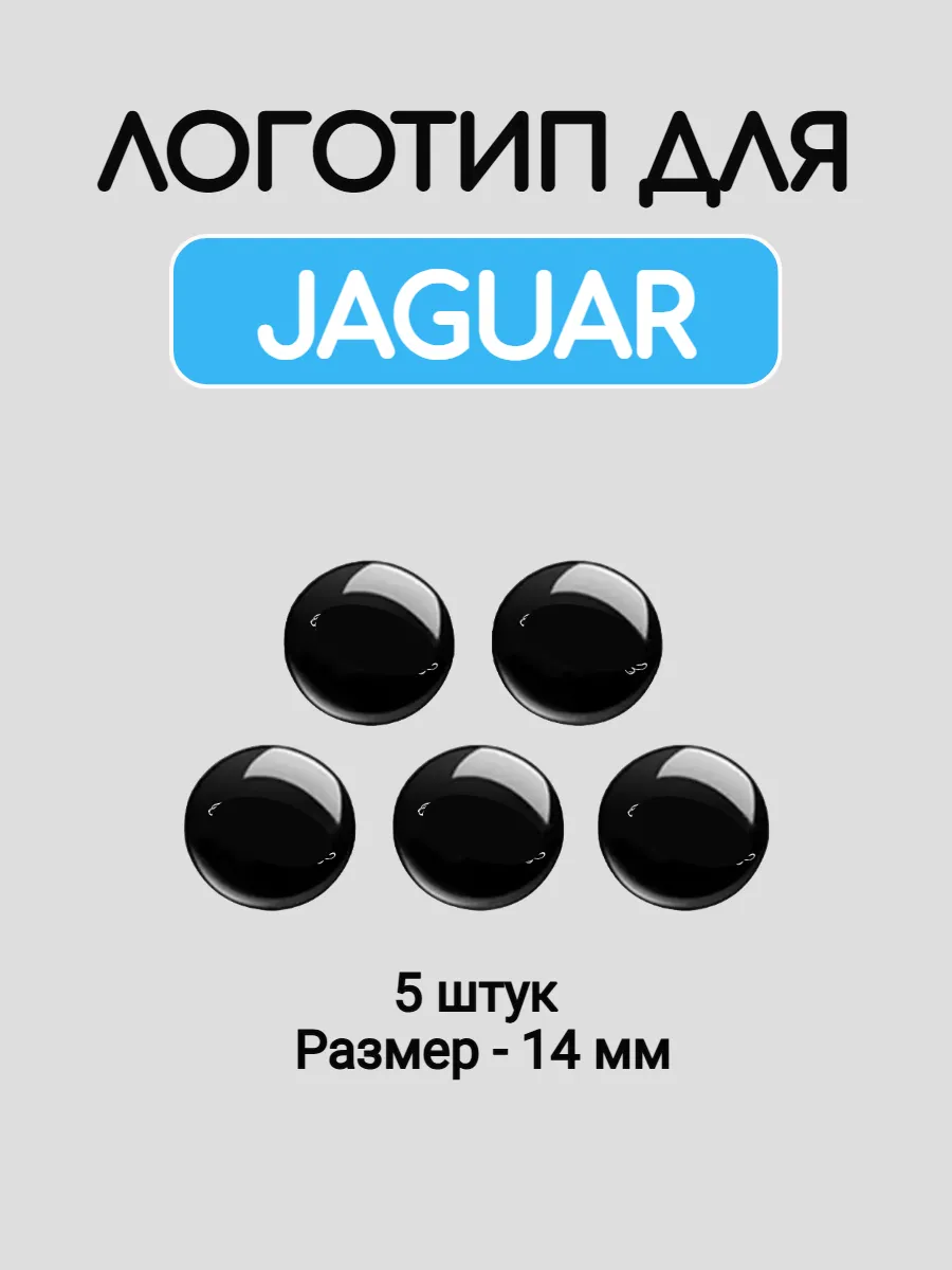 Эмблема логотип для Jaguar 14 мм силиконовые