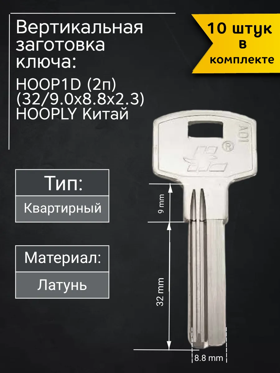 Заготовка для ключа вертикального типа Hooply HOOP1D (2п). В комплекте 10 штук