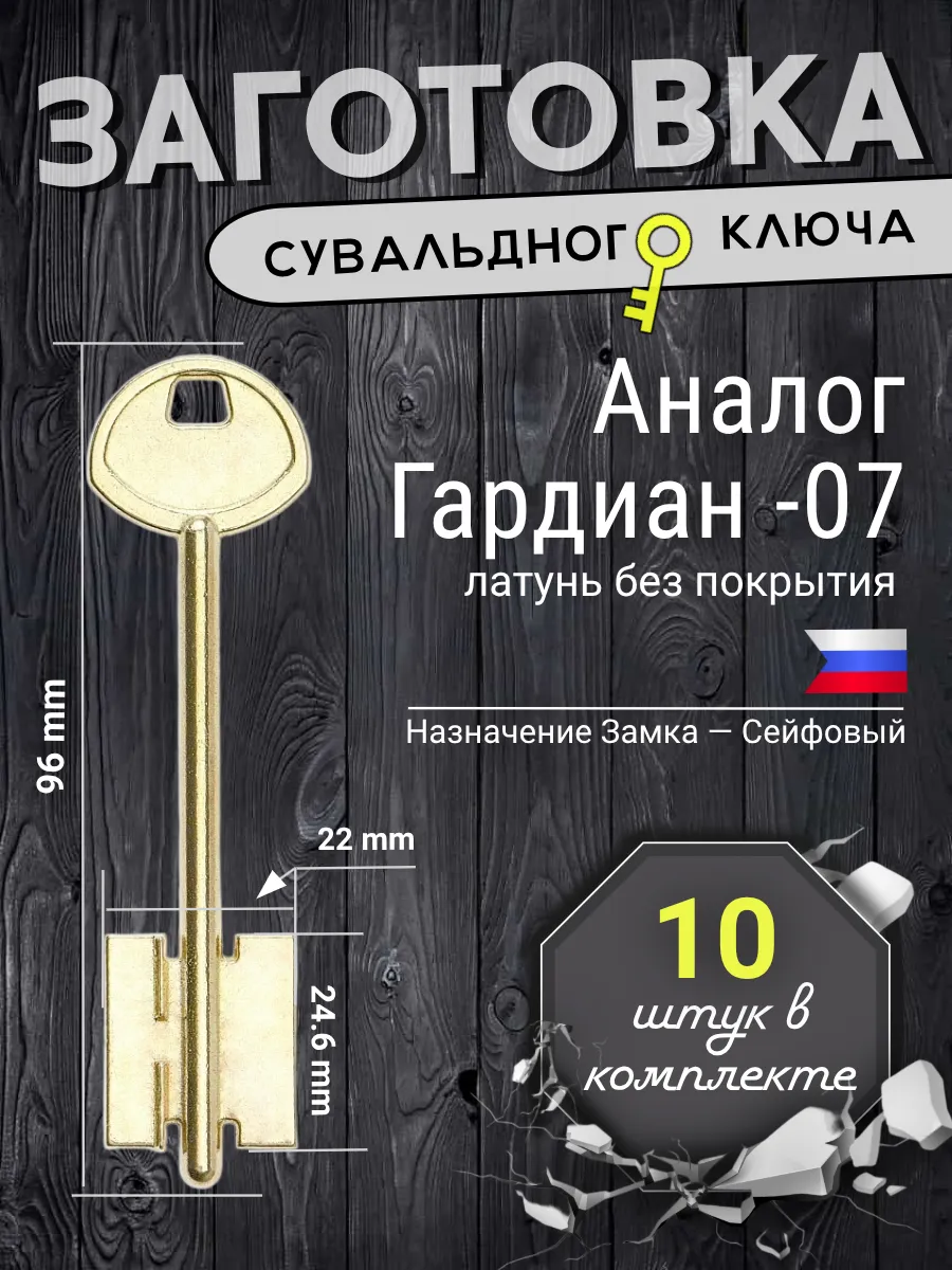 Заготовка сувальдного ключа -10шт. Аналог ГАРДИАН-07