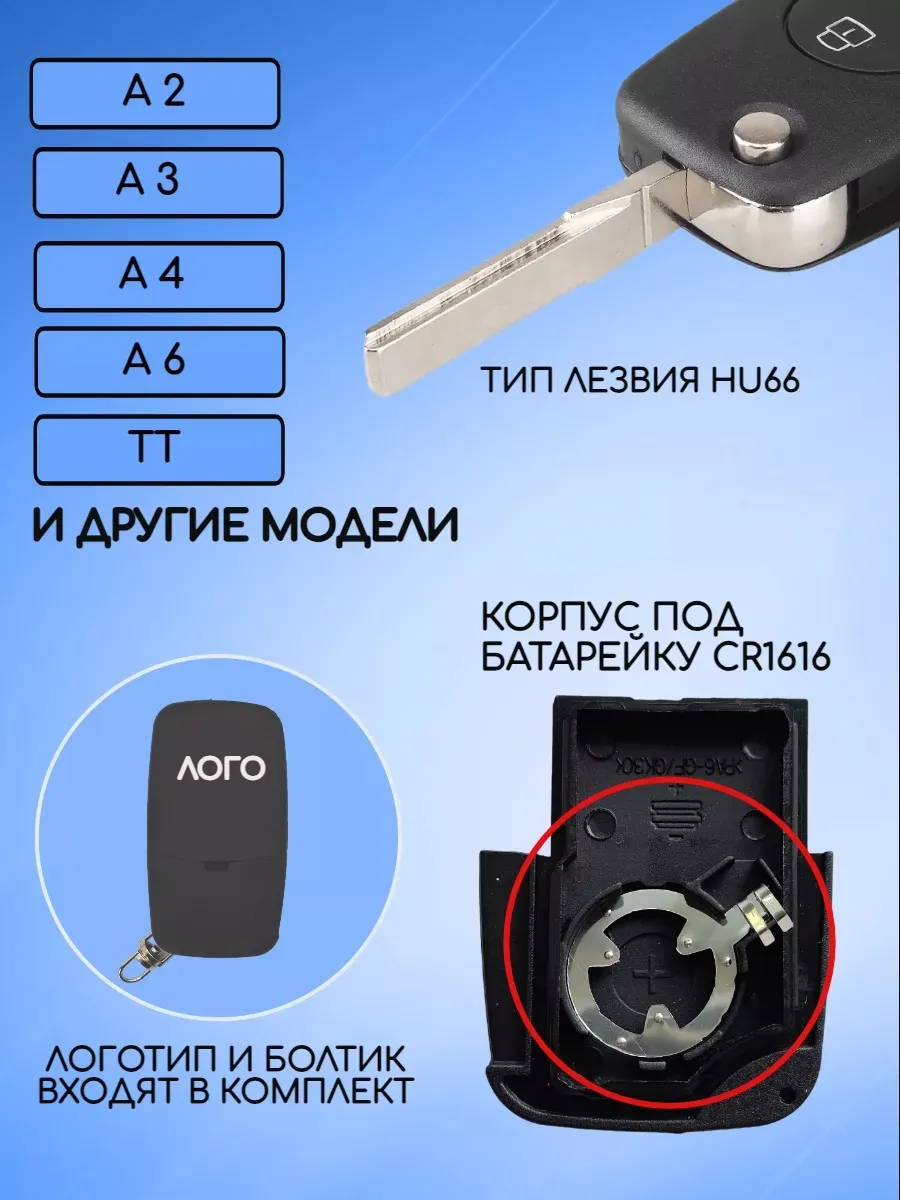 Корпус выкидного ключа с 3 кнопками лезвие HU66  для Audi