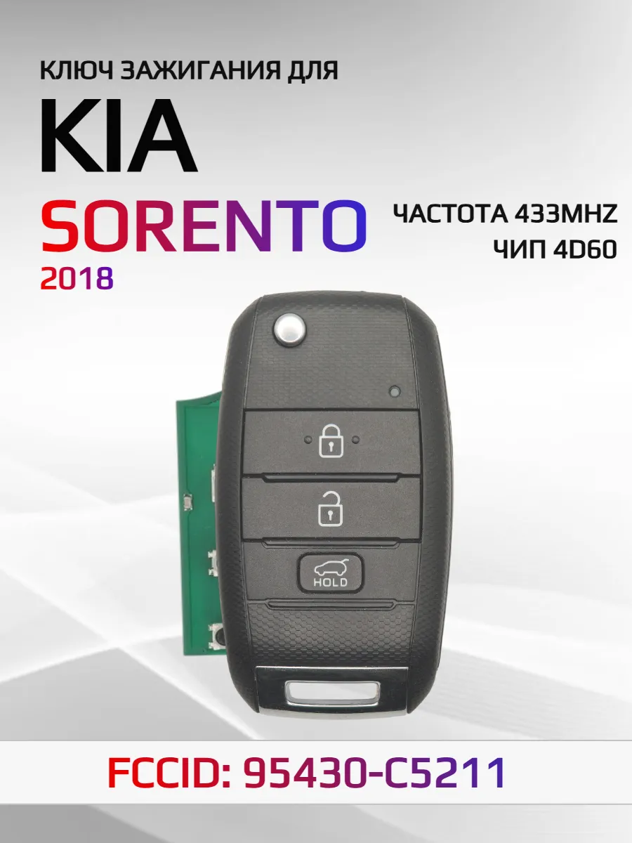 Выкидной ключ зажигания для KIA Sorento 95430-C5211