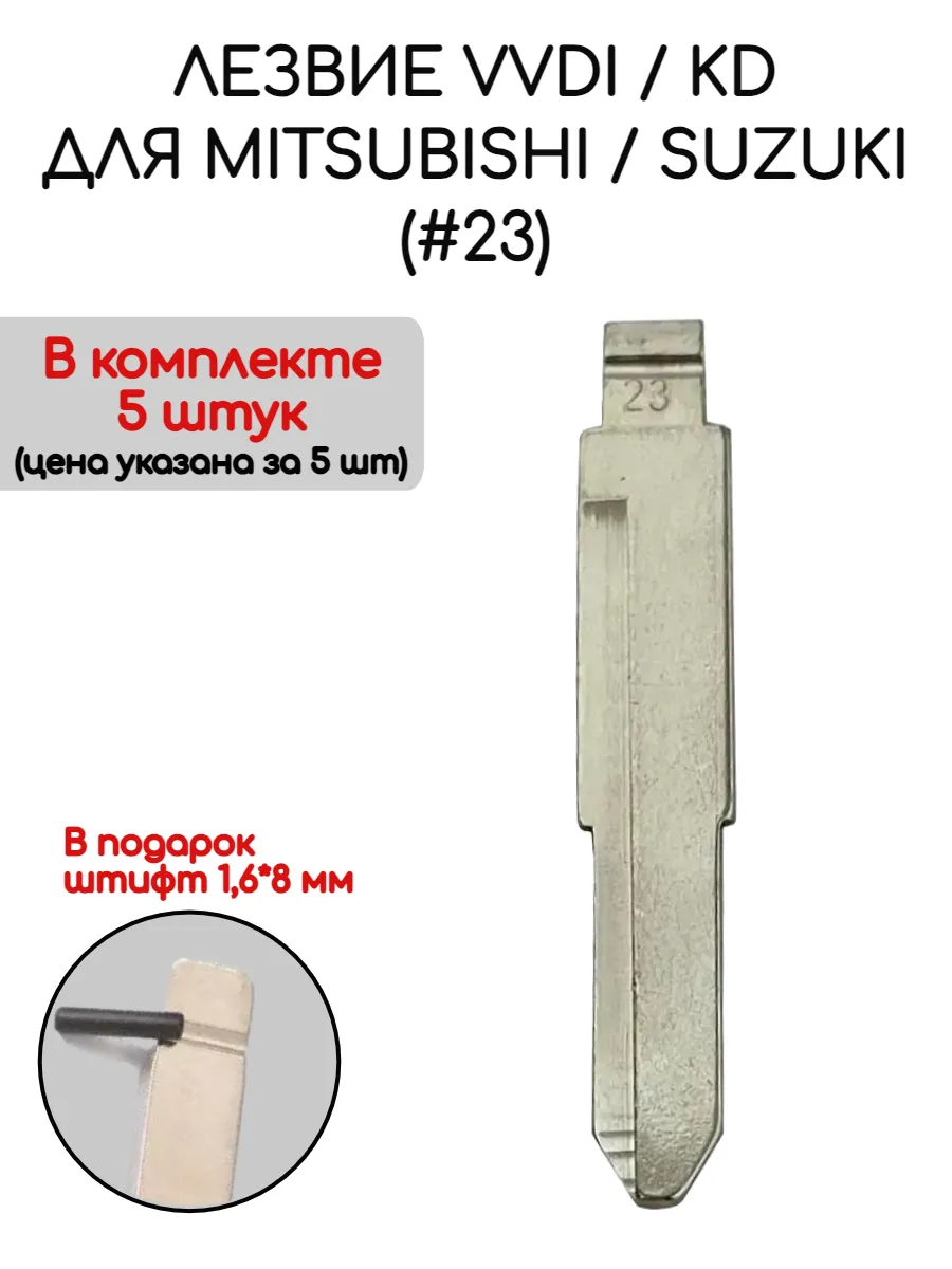 Набор лезвий из 5 штук VVDI KD (#23) для Mitsubishi / Suzuki