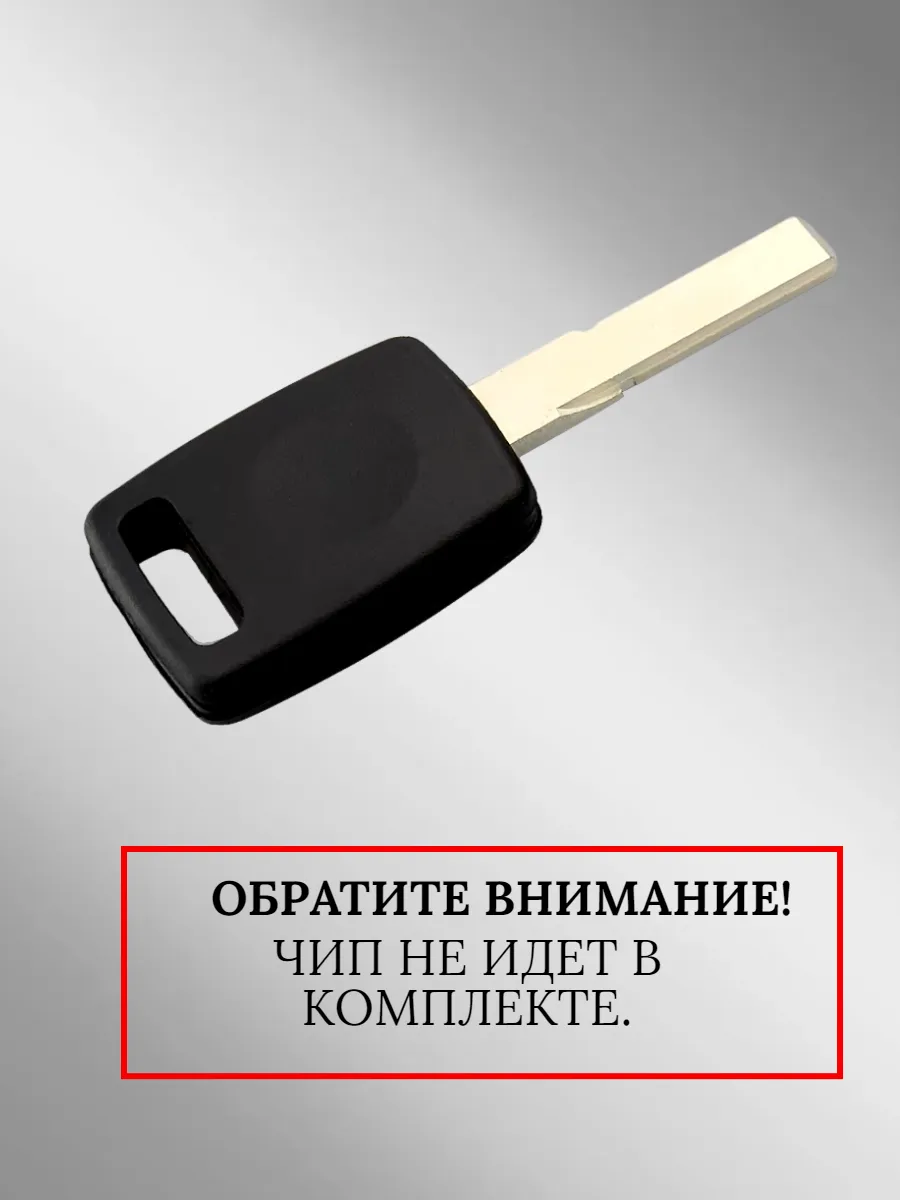 Заготовка с местом под чип для Audi (5 шт.) 