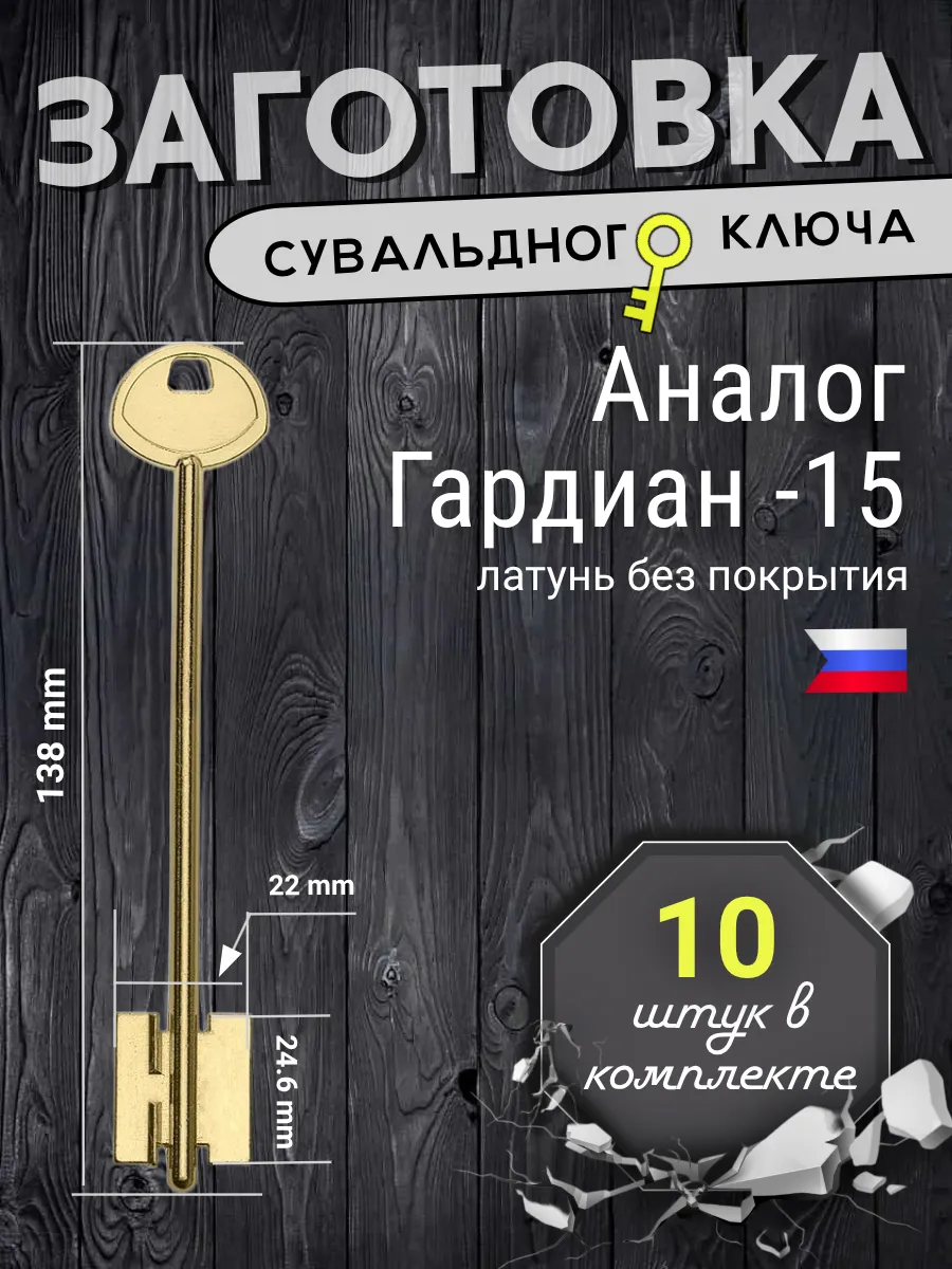Заготовка сувальдного ключа. Аналог ГАРДИАН-15 - 10шт.