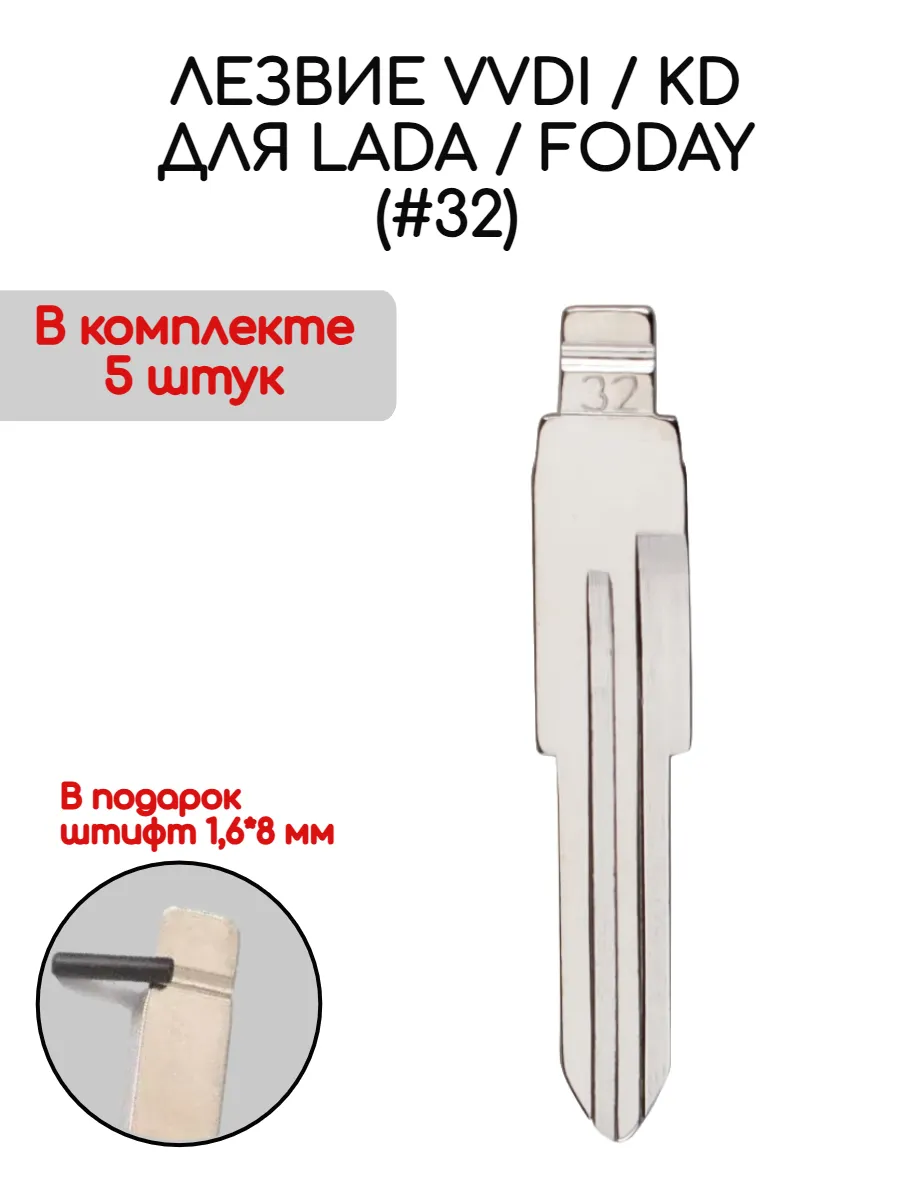 Набор лезвий из 5 штук VVDI KD (#32) для Lada Foday