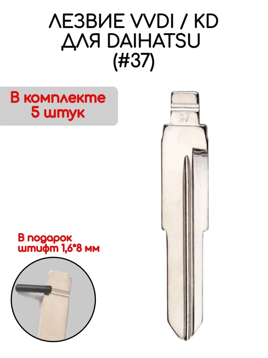 Набор лезвий из 5 штук VVDI KD (#37) для Daihatsu