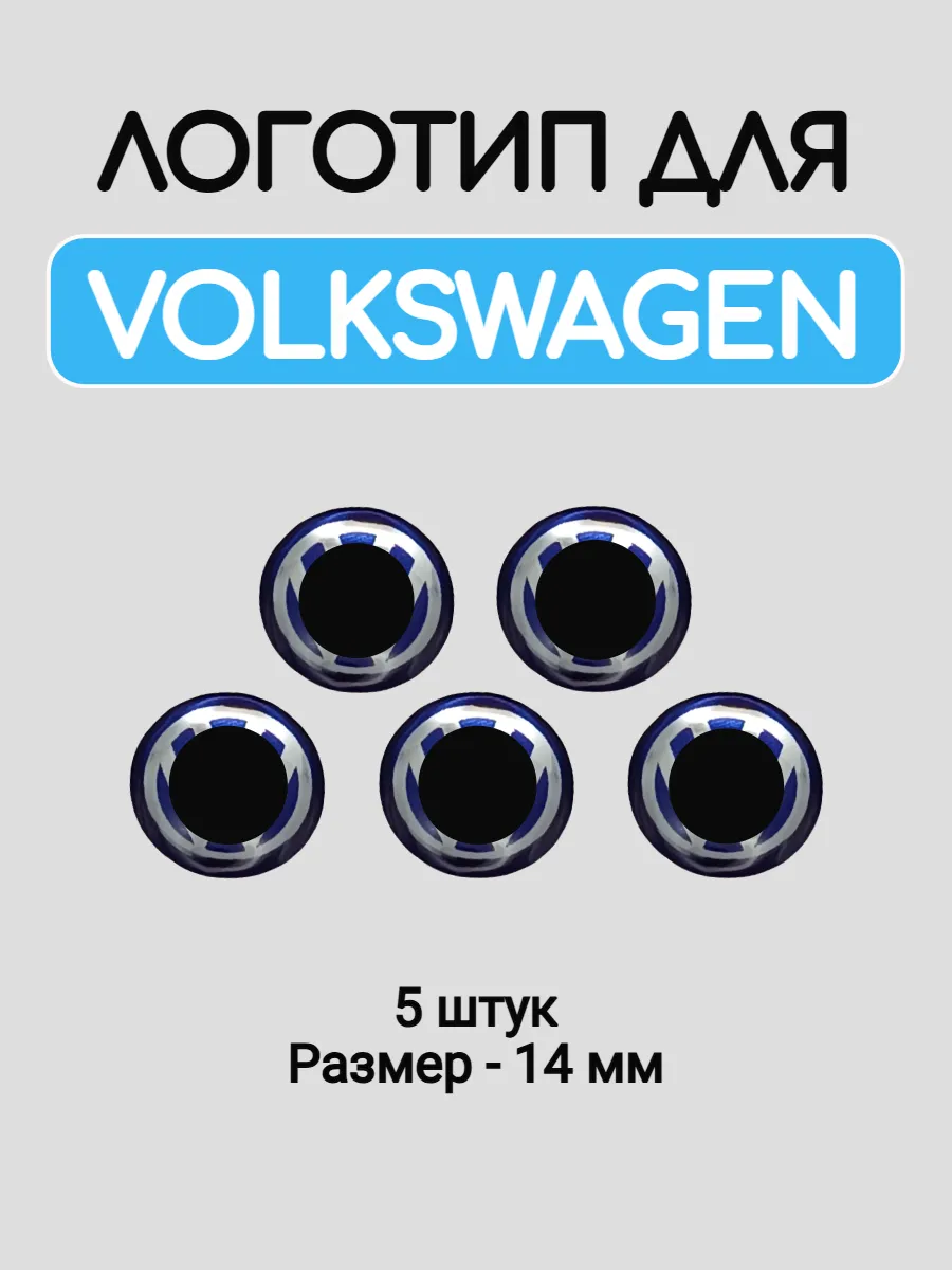 Эмблема логотип для Volkswagen blue 14 мм силиконовые