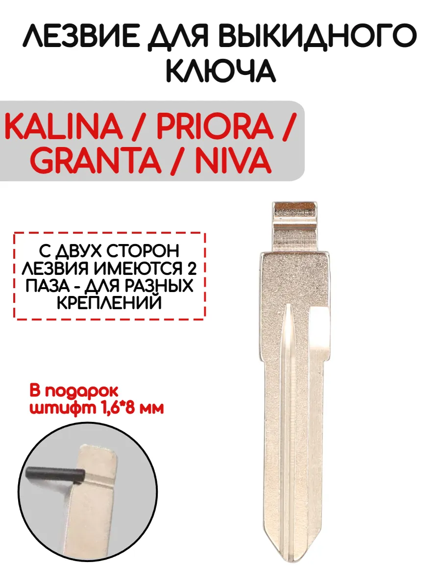 Лезвие для выкидного ключа Лада LEZLADA2
