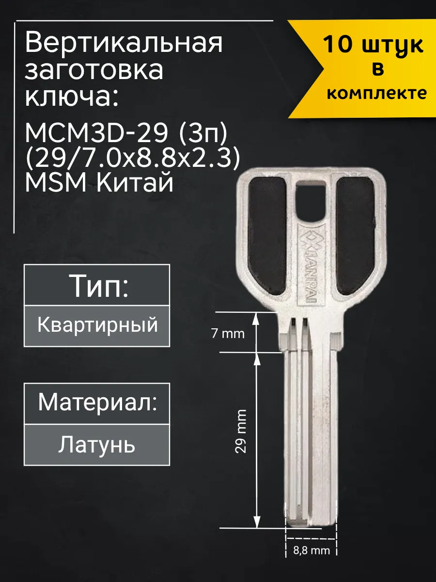 Заготовка для ключа вертикального типа MSM MCM3D-29 (3п). В комплекте 10 штук