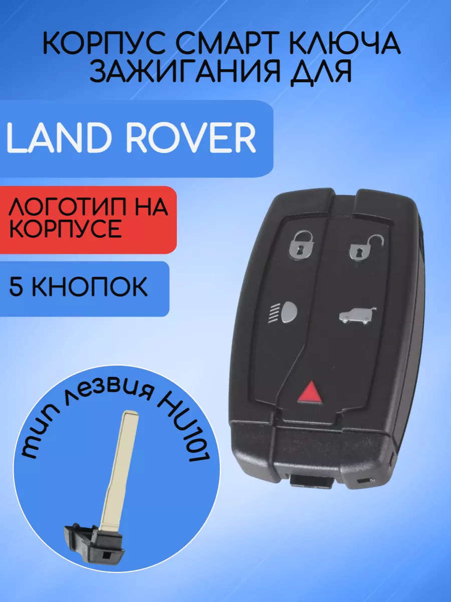 Корпус смарт ключа с 5 кнопками лезвие HU101 для Land Rover