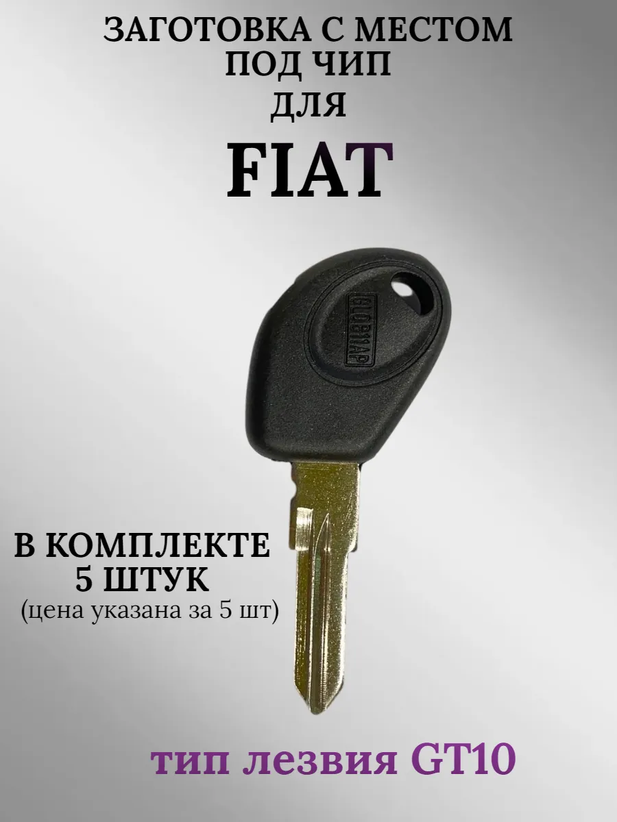 Заготовка с местом под чип лезвие GT10 для FIAT (5шт.) 