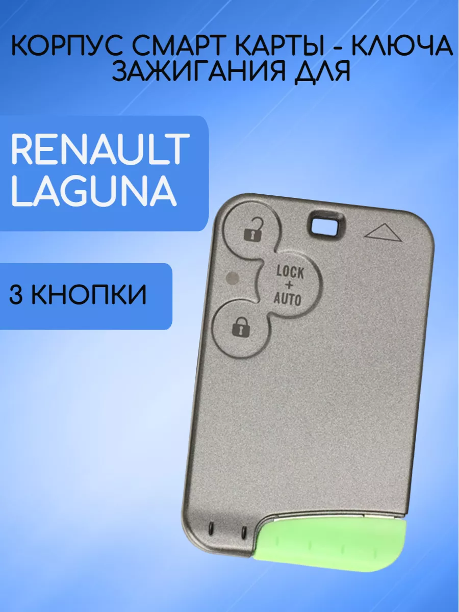 Корпус смарт карты с 3 кнопками для Renault
