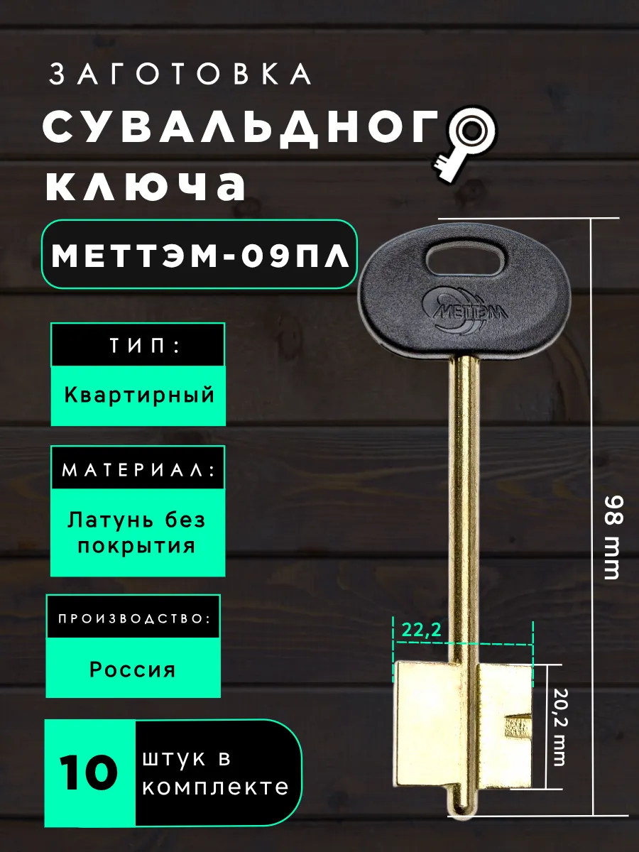 Заготовка сувальдного ключа МЕТТЭМ-09ПЛ - 10шт.